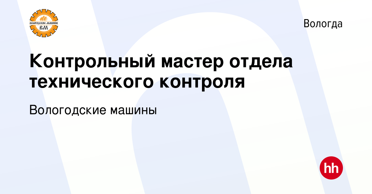 Вакансия Контрольный мастер отдела технического контроля в Вологде, работа  в компании Вологодские машины (вакансия в архиве c 2 ноября 2022)