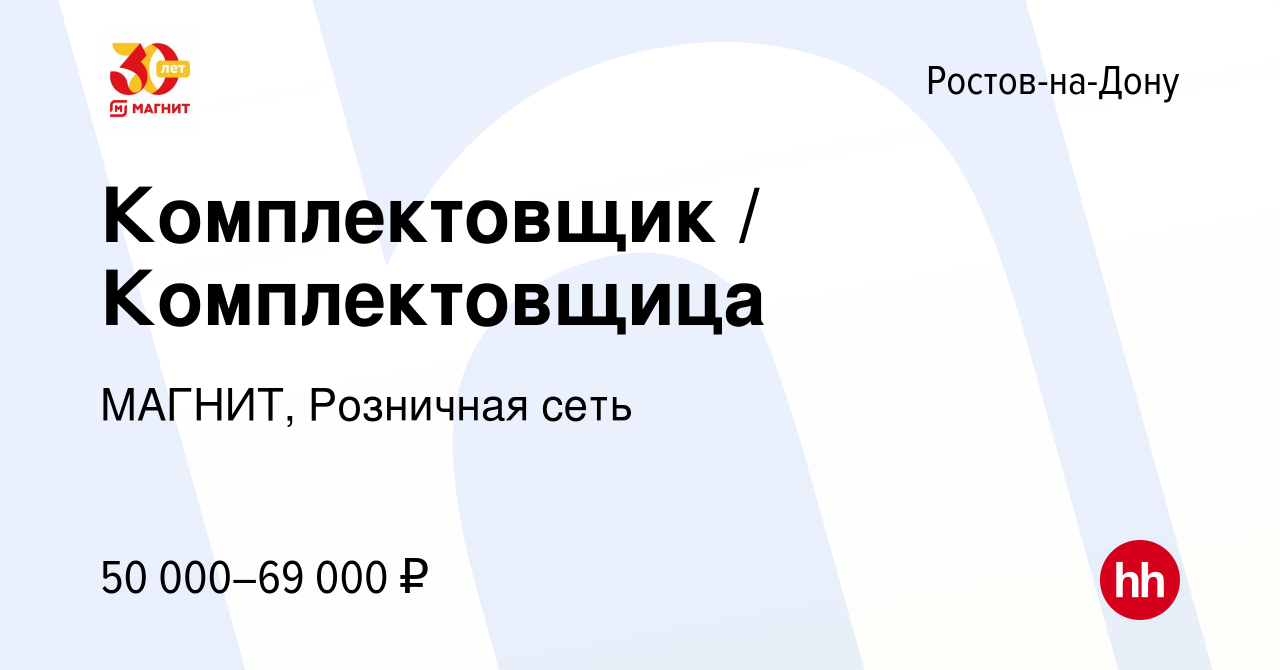 Вакансия Комплектовщик / Комплектовщица в Ростове-на-Дону, работа в  компании МАГНИТ, Розничная сеть (вакансия в архиве c 2 ноября 2022)