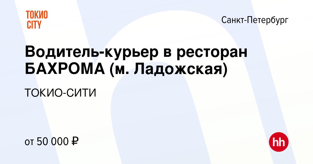 Вакансия Водитель-курьер в ресторан БАХРОМА (м. Ладожская) в  Санкт-Петербурге, работа в компании ТОКИО-СИТИ (вакансия в архиве c 31  октября 2022)