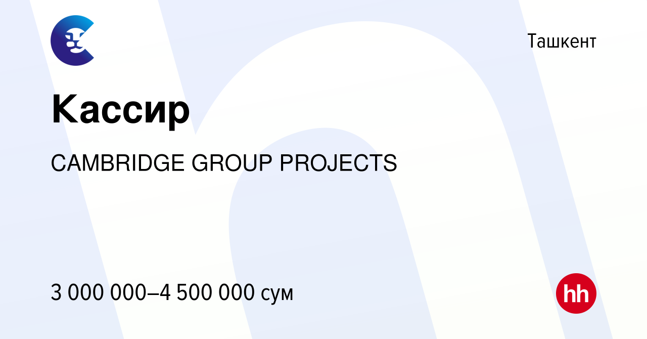 Вакансия Кассир в Ташкенте, работа в компании CAMBRIDGE GROUP PROJECTS  (вакансия в архиве c 7 июня 2023)