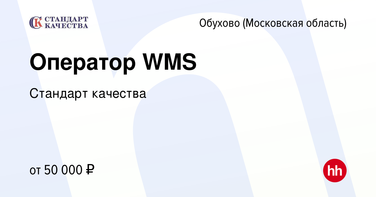 Вакансия Оператор WMS в Обухове, работа в компании Стандарт качества  (вакансия в архиве c 2 ноября 2022)