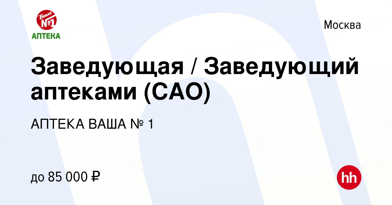 Вакансия Заведующая / Заведующий аптеками (САО) в Москве, работа в компании  АПТЕКА ВАША № 1 (вакансия в архиве c 12 октября 2022)