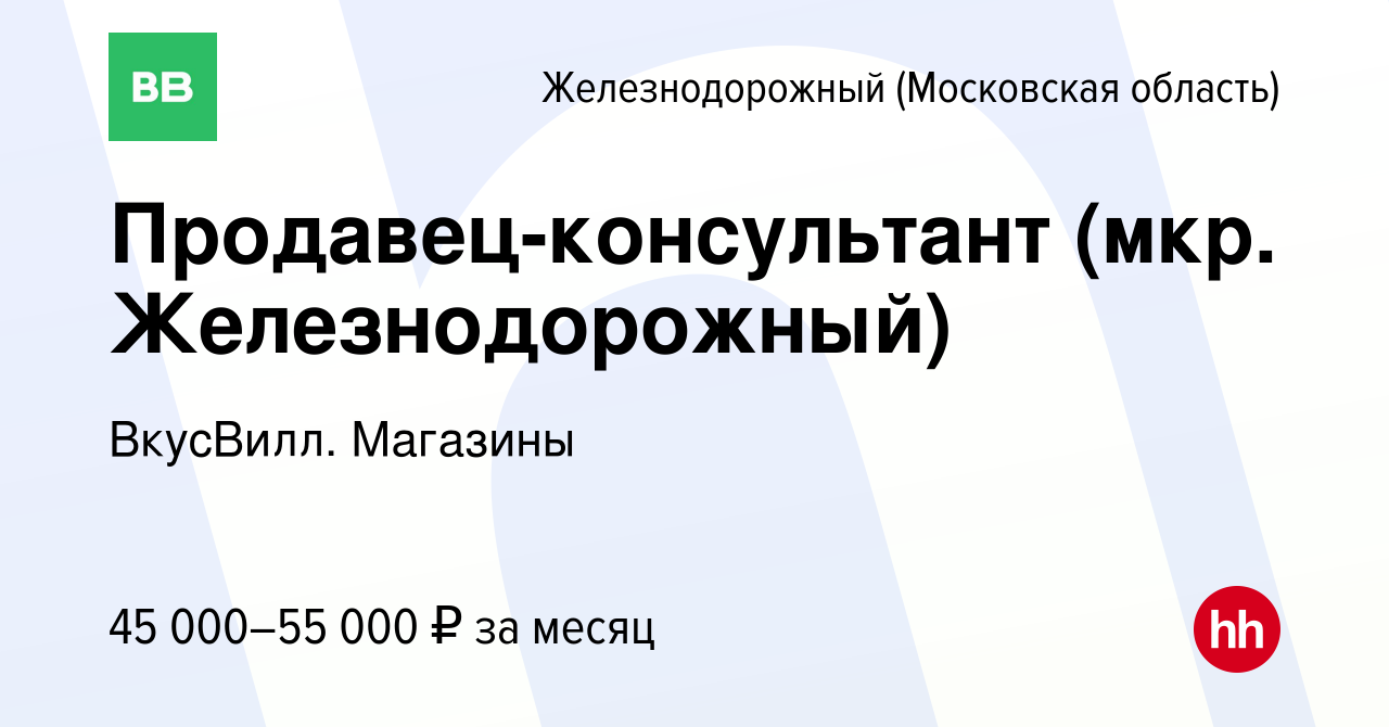 Вакансия Продавец-консультант (мкр. Железнодорожный) в Железнодорожном,  работа в компании ВкусВилл. Магазины (вакансия в архиве c 17 октября 2022)