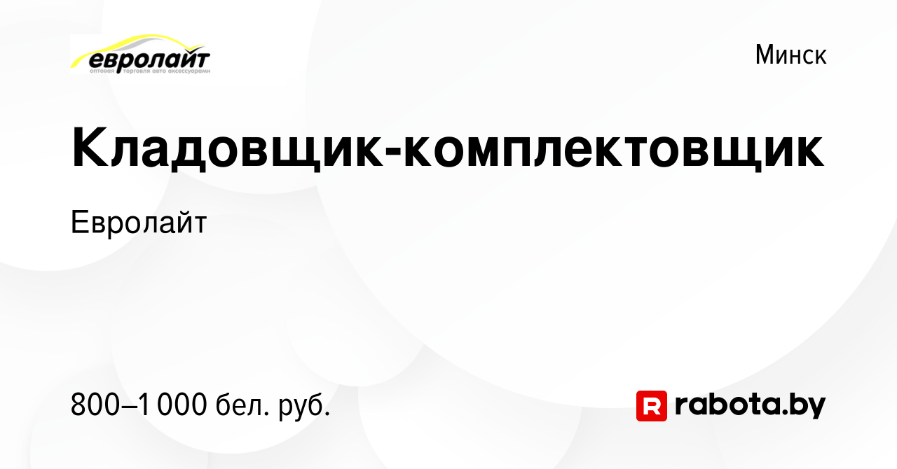 Вакансия Кладовщик-комплектовщик в Минске, работа в компании Евролайт  (вакансия в архиве c 2 ноября 2022)