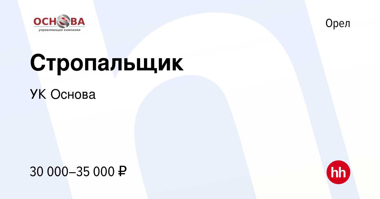 Вакансия Стропальщик в Орле, работа в компании УК Основа (вакансия в архиве  c 2 ноября 2022)