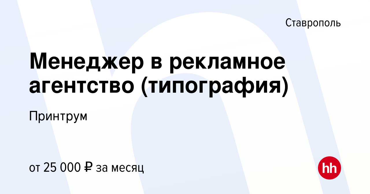 Вакансия Менеджер в рекламное агентство (типография) в Ставрополе, работа в  компании Принтрум (вакансия в архиве c 2 ноября 2022)