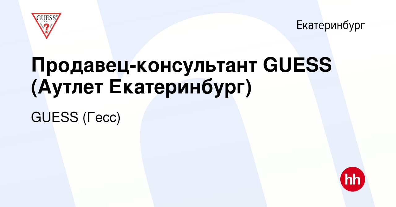 Вакансия Продавец-консультант GUESS (Аутлет Екатеринбург) в Екатеринбурге,  работа в компании GUESS (Гесс) (вакансия в архиве c 31 января 2023)