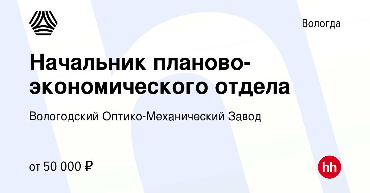 Вакансия Начальник планово-экономического отдела в Вологде, работа в  компании Вологодский Оптико-Механический Завод (вакансия в архиве c 27  октября 2022)