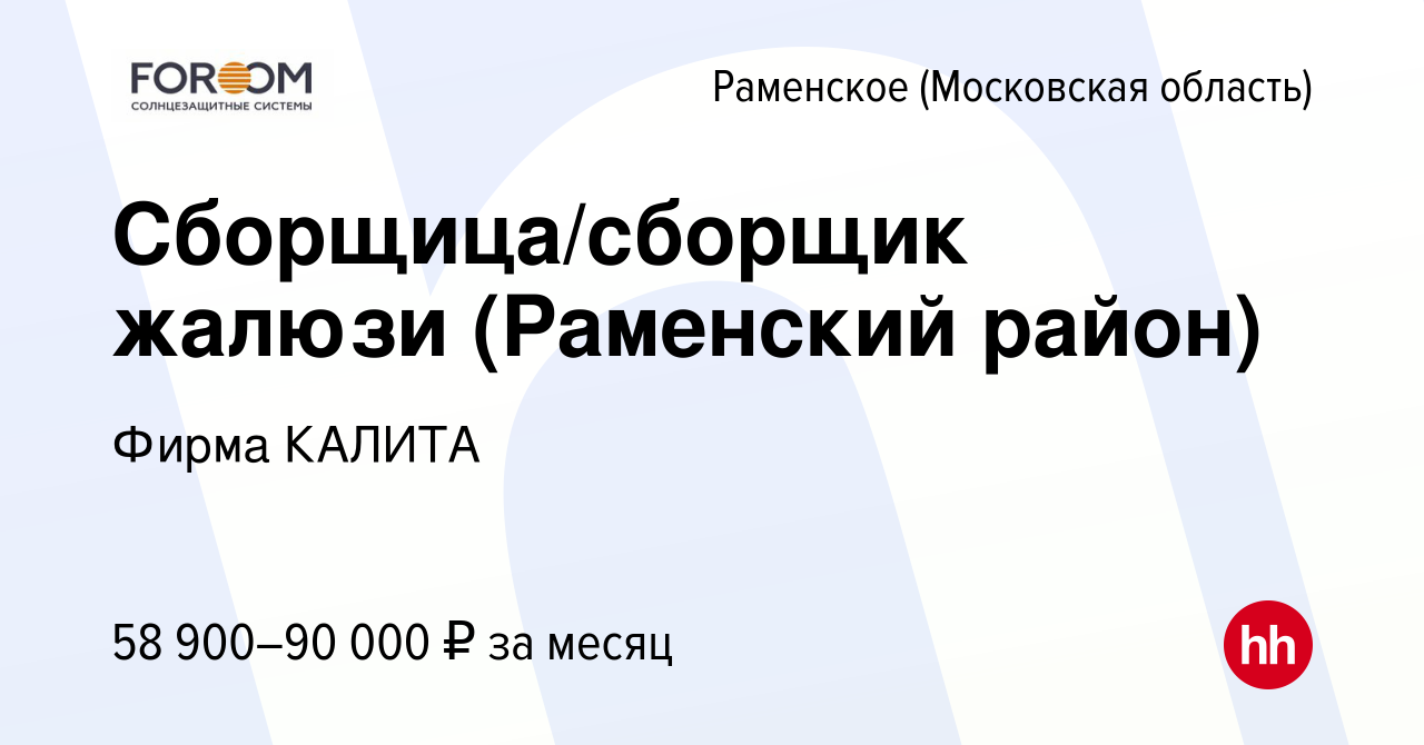 Вакансия Сборщица/сборщик жалюзи (Раменский район) в Раменском, работа в  компании Фирма КАЛИТА (вакансия в архиве c 2 ноября 2022)