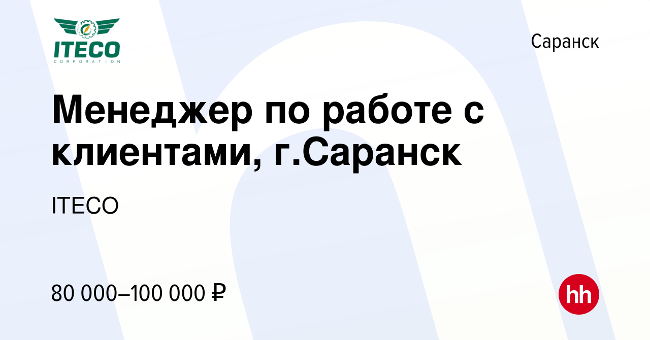 Вакансия Менеджер по работе с клиентами, г.Саранск в Саранске, работа в  компании ITECO (вакансия в архиве c 2 ноября 2022)