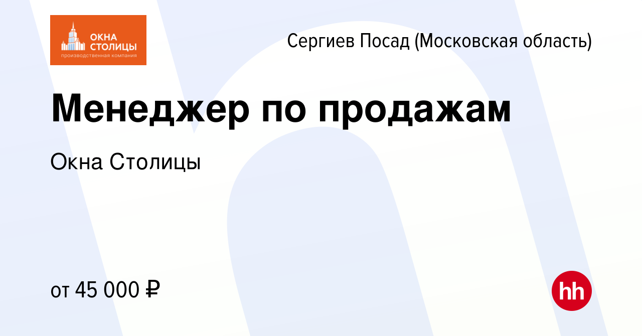 Вакансия Менеджер по продажам в Сергиев Посаде, работа в компании Окна  Столицы (вакансия в архиве c 9 июня 2023)