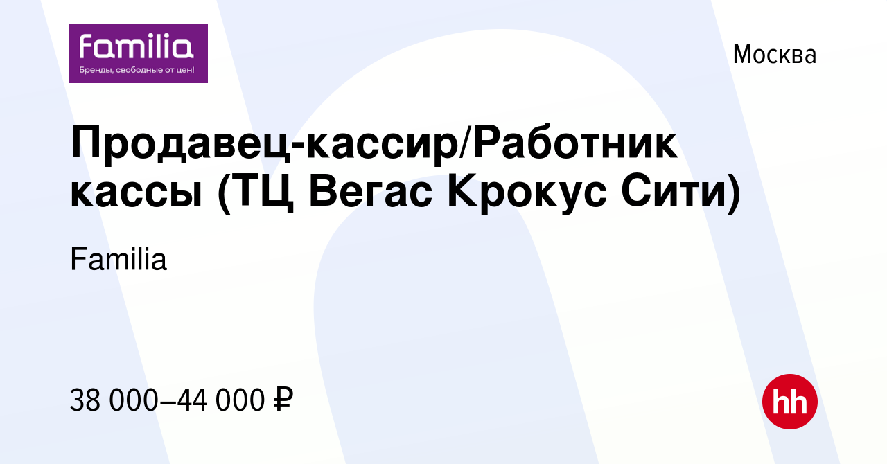 Вакансия Продавец-кассир/Работник кассы (ТЦ Вегас Крокус Сити) в Москве,  работа в компании Familia (вакансия в архиве c 9 декабря 2022)