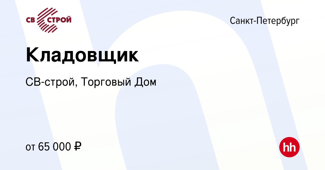 Вакансия Кладовщик в Санкт-Петербурге, работа в компании СВ-строй, Торговый  Дом