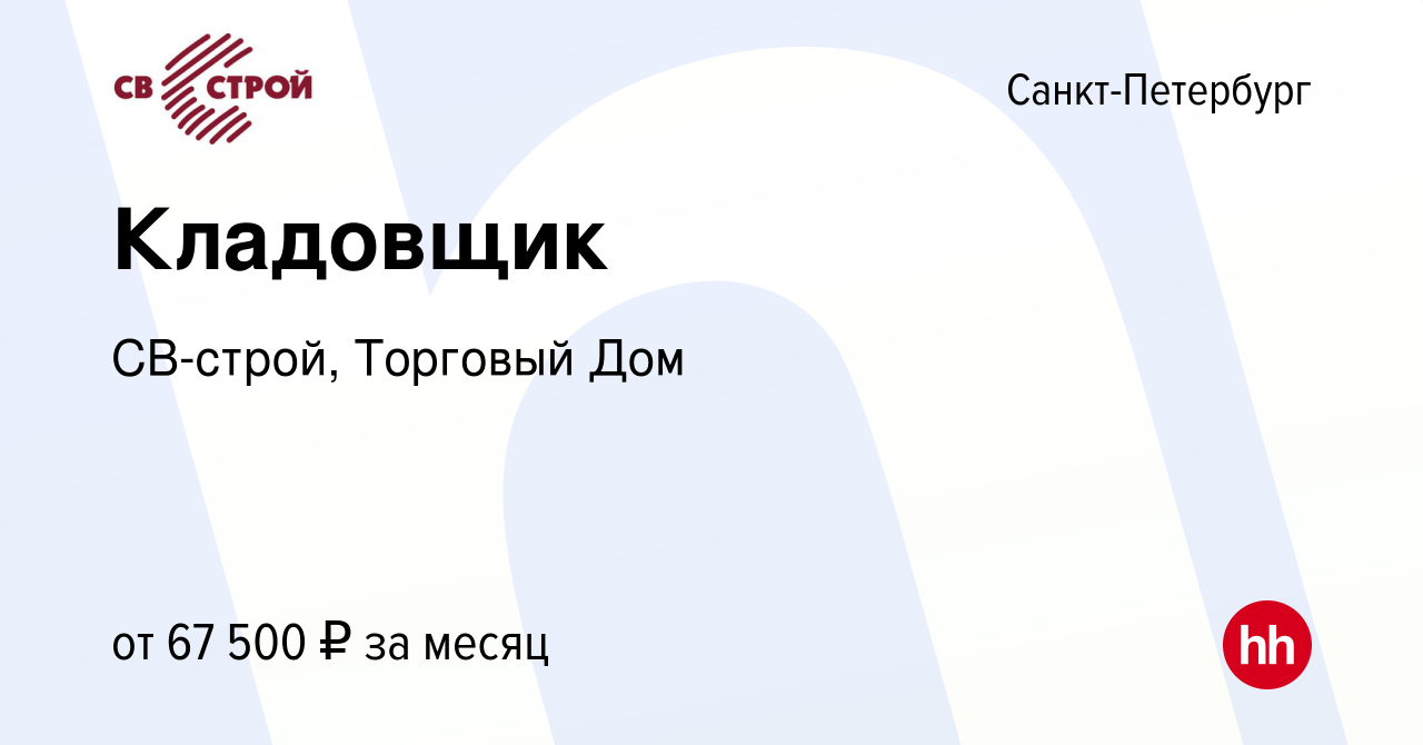 Вакансия Кладовщик в Санкт-Петербурге, работа в компании СВ-строй, Торговый  Дом