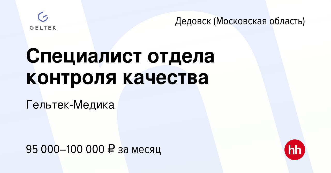 Вакансия Специалист отдела контроля качества в Дедовске, работа в компании  Гельтек-Медика (вакансия в архиве c 2 ноября 2022)