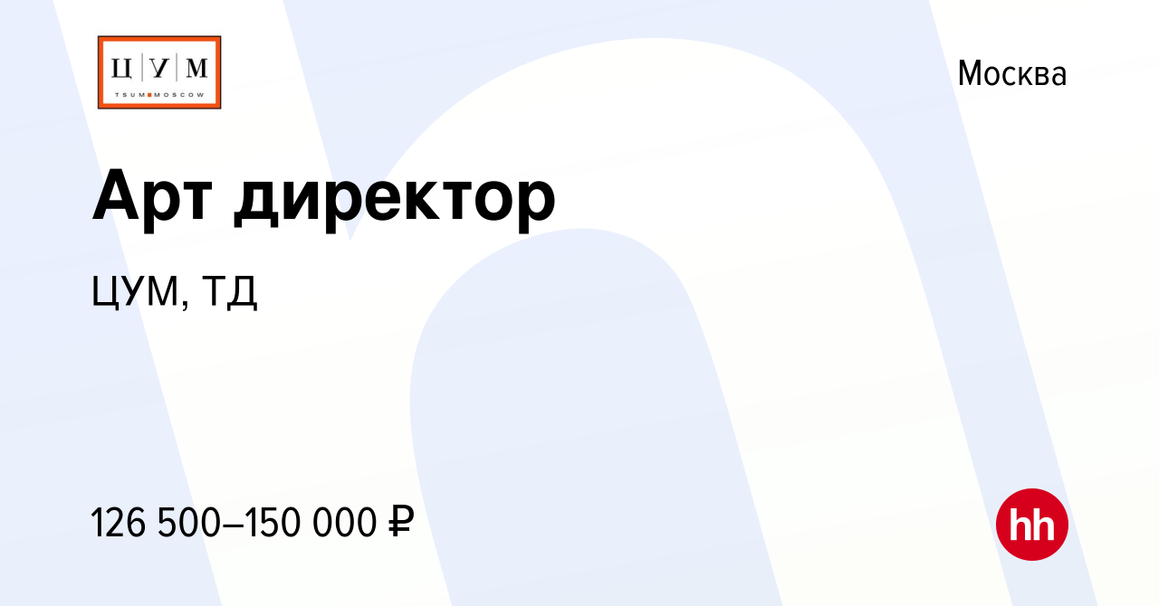 Вакансия Арт директор в Москве, работа в компании ЦУМ, ТД (вакансия в  архиве c 14 февраля 2023)