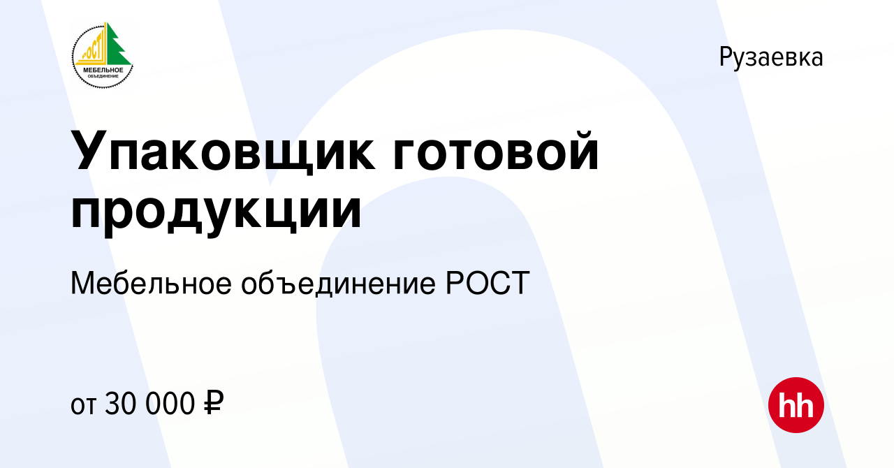 Вакансия Упаковщик готовой продукции в Рузаевке, работа в компании  Мебельное объединение РОСТ (вакансия в архиве c 2 ноября 2022)