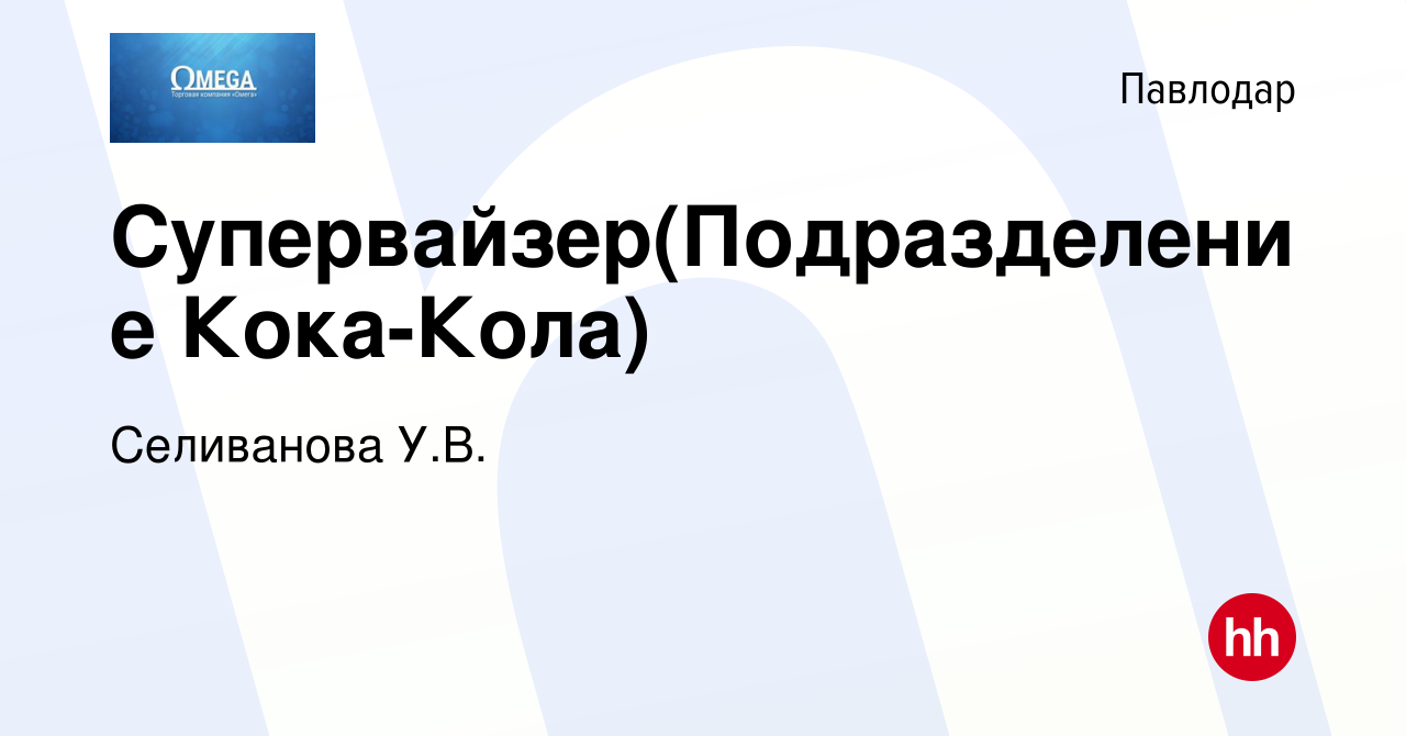 Вакансия Супервайзер(Подразделение Кока-Кола) в Павлодаре, работа в  компании Селиванова У.В. (вакансия в архиве c 9 октября 2022)