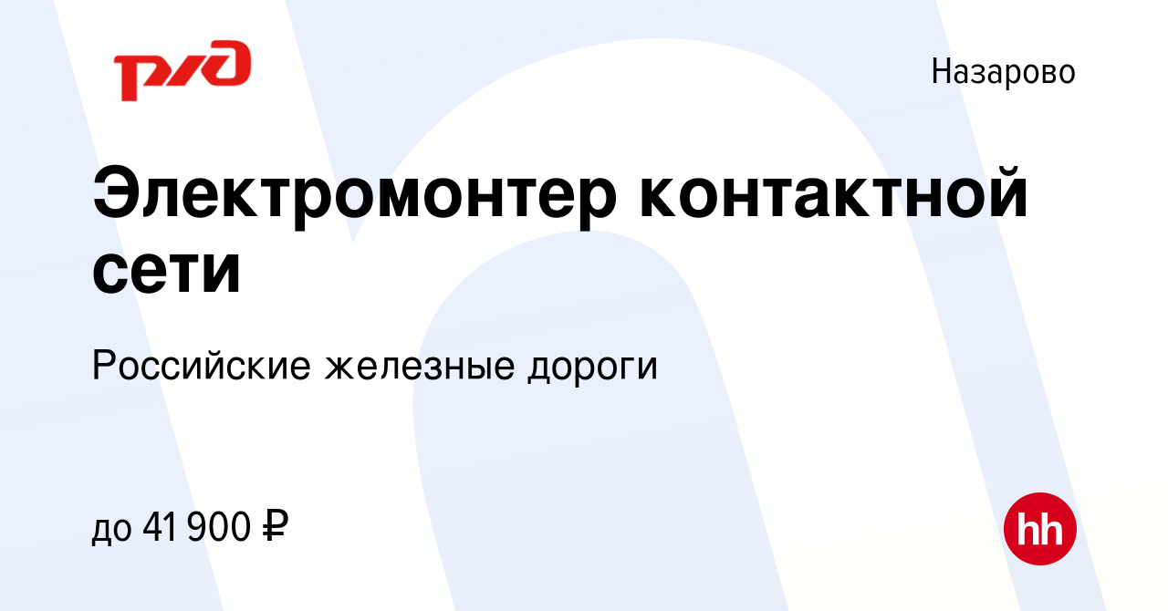 Вакансия Электромонтер контактной сети в Назарово, работа в компании  Российские железные дороги (вакансия в архиве c 2 ноября 2022)