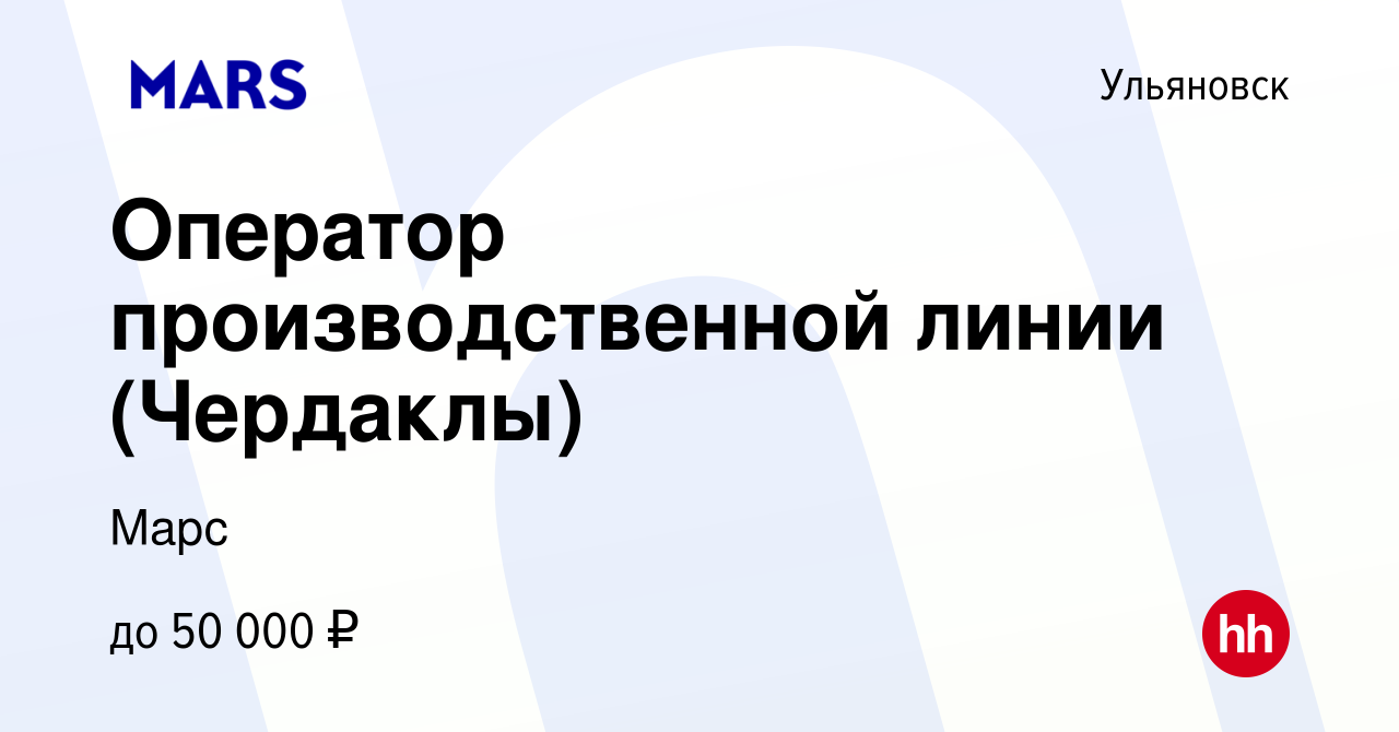 Вакансия Оператор производственной линии (Чердаклы) в Ульяновске, работа в  компании Марс (вакансия в архиве c 29 сентября 2023)