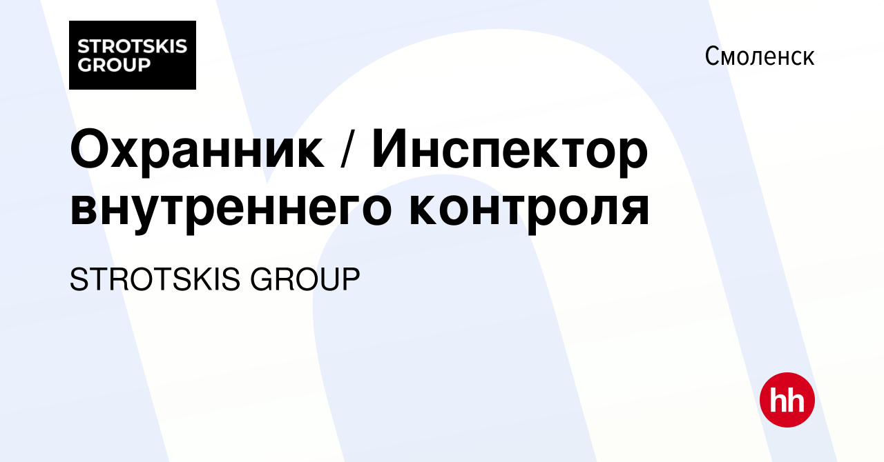 Вакансия Охранник / Инспектор внутреннего контроля в Смоленске, работа в  компании STROTSKIS GROUP (вакансия в архиве c 16 ноября 2022)