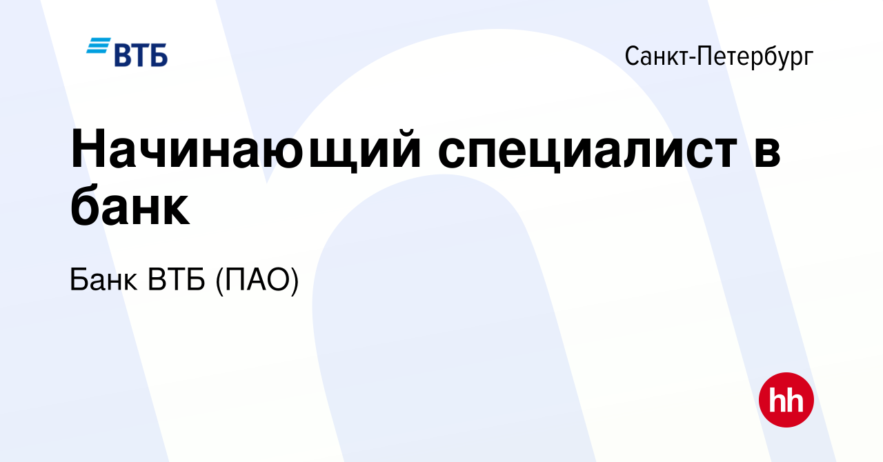 Вакансия Начинающий специалист в банк в Санкт-Петербурге, работа в компании Банк  ВТБ (ПАО) (вакансия в архиве c 20 ноября 2022)