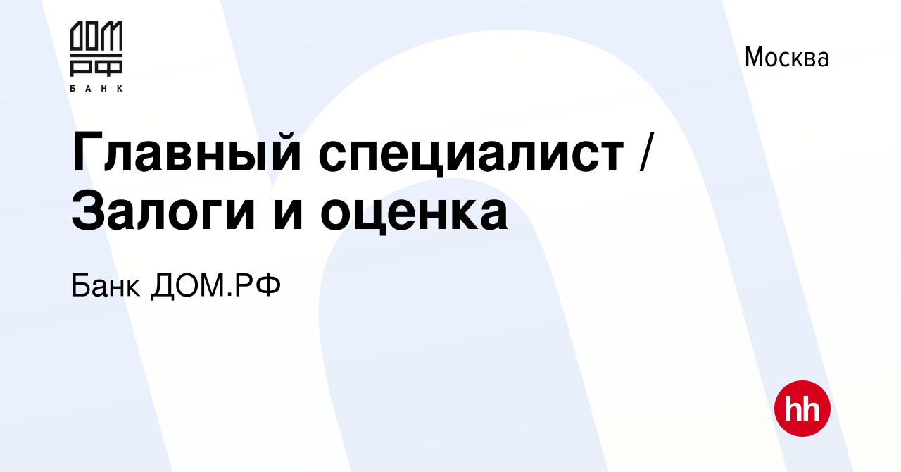 Вакансия Главный специалист / Залоги и оценка в Москве, работа в компании  Банк ДОМ.РФ (вакансия в архиве c 2 ноября 2022)