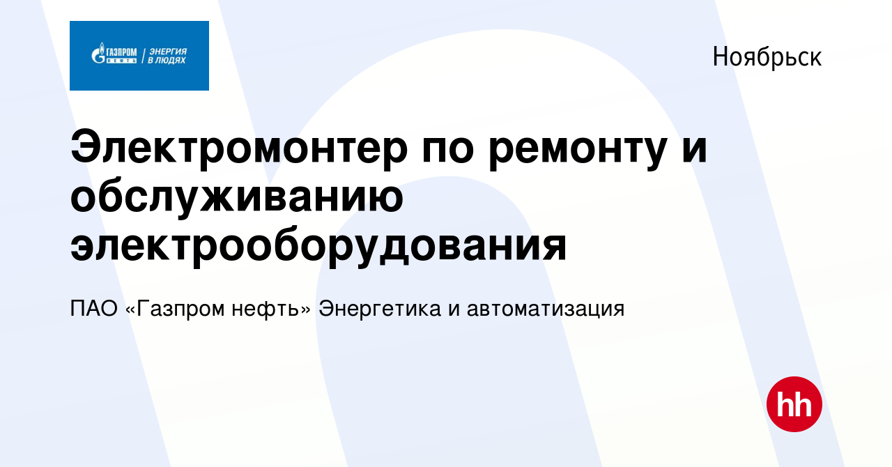 Вакансия Электромонтер по ремонту и обслуживанию электрооборудования в  Ноябрьске, работа в компании ПАО «Газпром нефть» Энергетика и автоматизация  (вакансия в архиве c 28 сентября 2023)