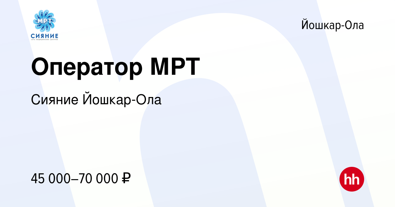 Вакансия Оператор МРТ в Йошкар-Оле, работа в компании Сияние Йошкар-Ола  (вакансия в архиве c 5 октября 2022)