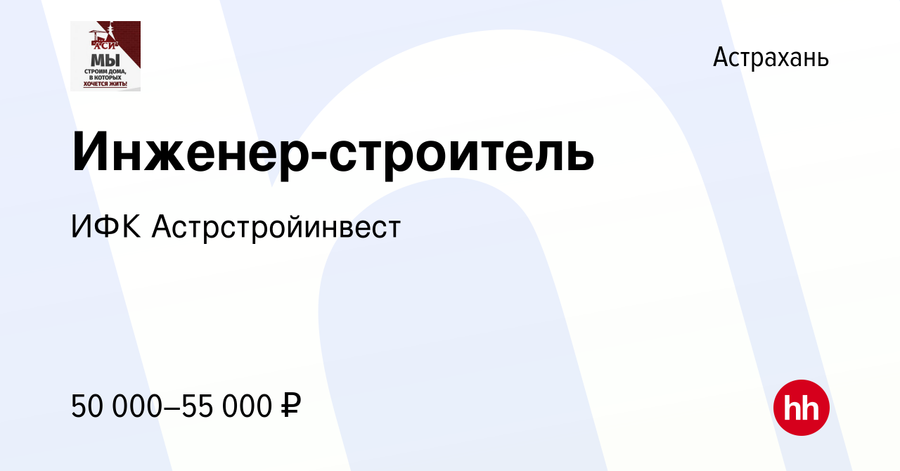 Вакансия Инженер-строитель в Астрахани, работа в компании ИФК  Астрстройинвест (вакансия в архиве c 2 ноября 2022)