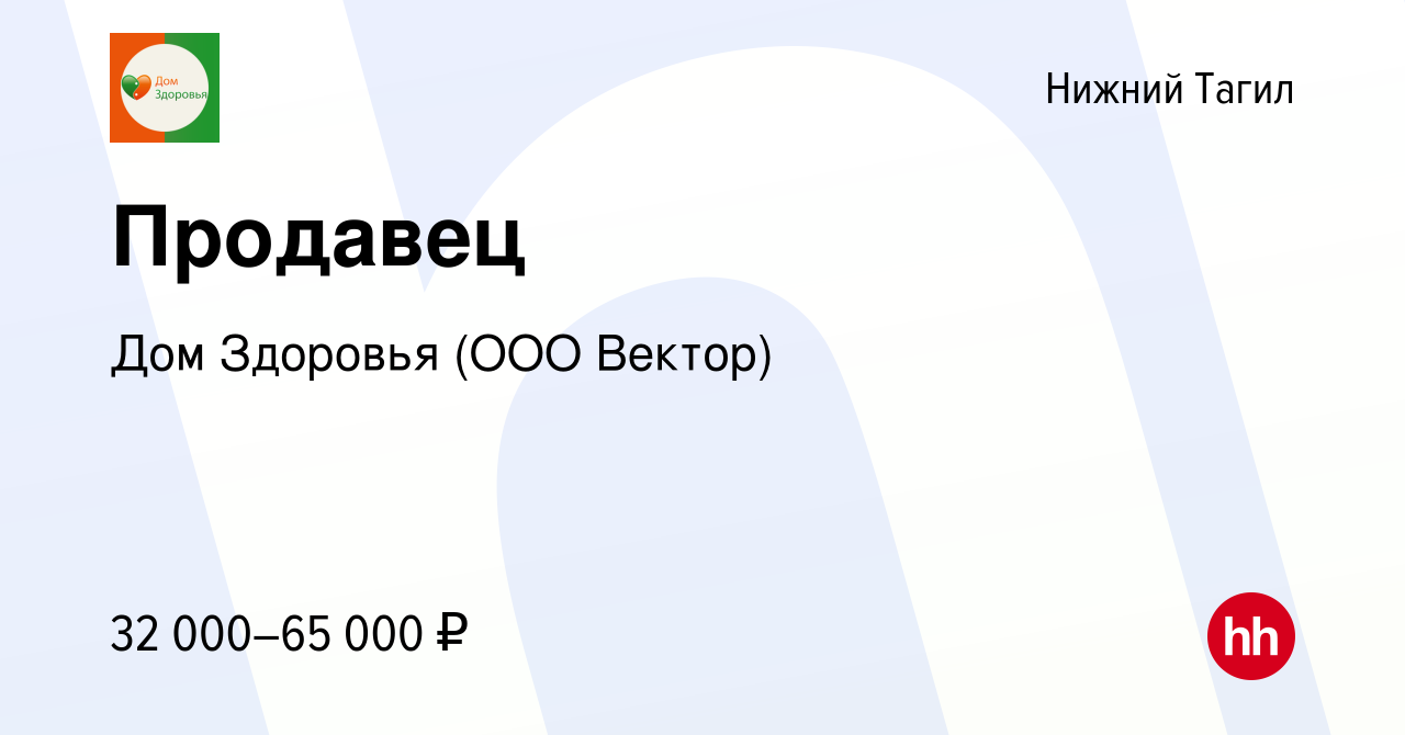 Вакансия Продавец в Нижнем Тагиле, работа в компании Дом Здоровья (ООО  Вектор) (вакансия в архиве c 26 марта 2023)