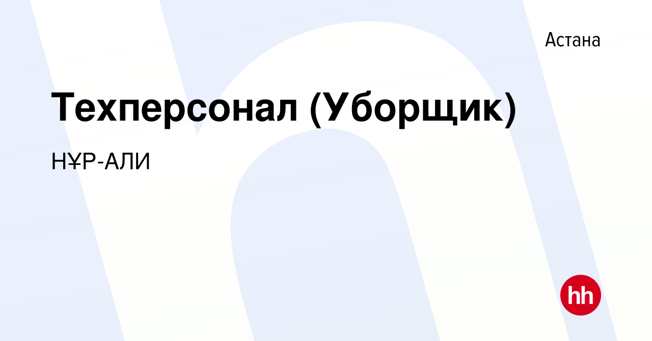 Вакансия Техперсонал (Уборщик) в Астане, работа в компании НҰР-АЛИ  (вакансия в архиве c 2 ноября 2022)