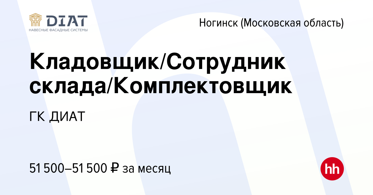 Вакансия Кладовщик/Сотрудник склада/Комплектовщик в Ногинске, работа в  компании ГК ДИАТ (вакансия в архиве c 2 ноября 2022)