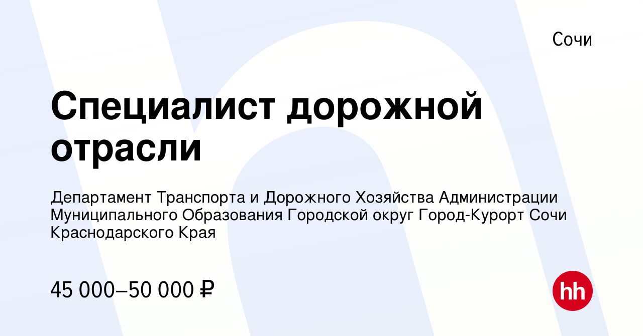 Вакансия Специалист дорожной отрасли в Сочи, работа в компании Департамент  Транспорта и Дорожного Хозяйства Администрации Муниципального Образования  Городской округ Город-Курорт Сочи Краснодарского Края (вакансия в архиве c  2 ноября 2022)