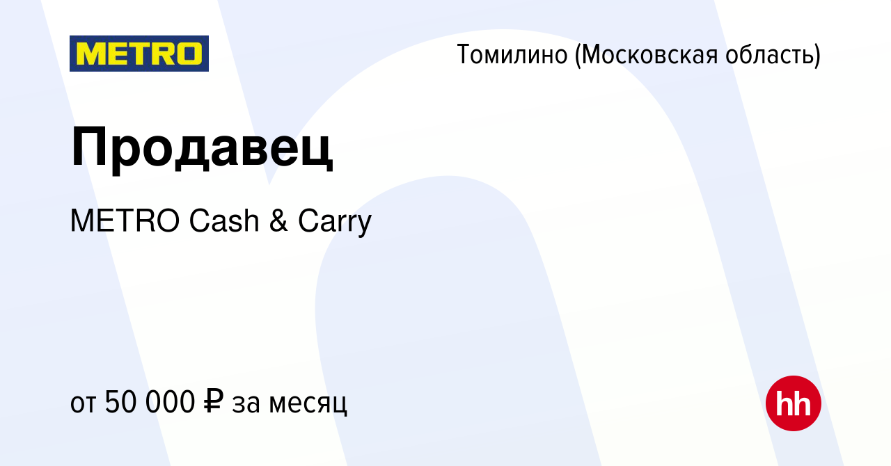 Вакансия Продавец в Томилино, работа в компании METRO Cash & Carry  (вакансия в архиве c 20 декабря 2022)