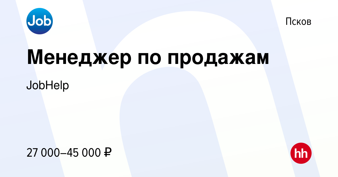 Вакансия Менеджер по продажам в Пскове, работа в компании JobHelp (вакансия  в архиве c 2 ноября 2022)