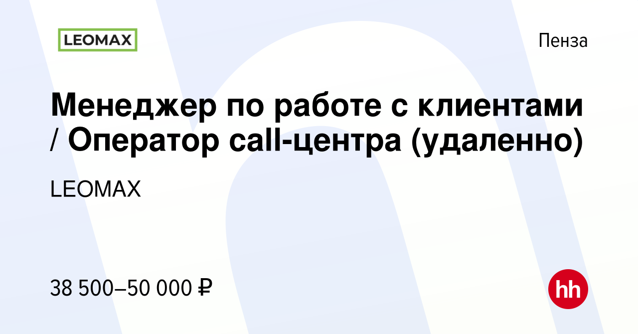 Вакансия Менеджер по продажам/Оператор колл-центра в Пензе, работа в  компании LEOMAX