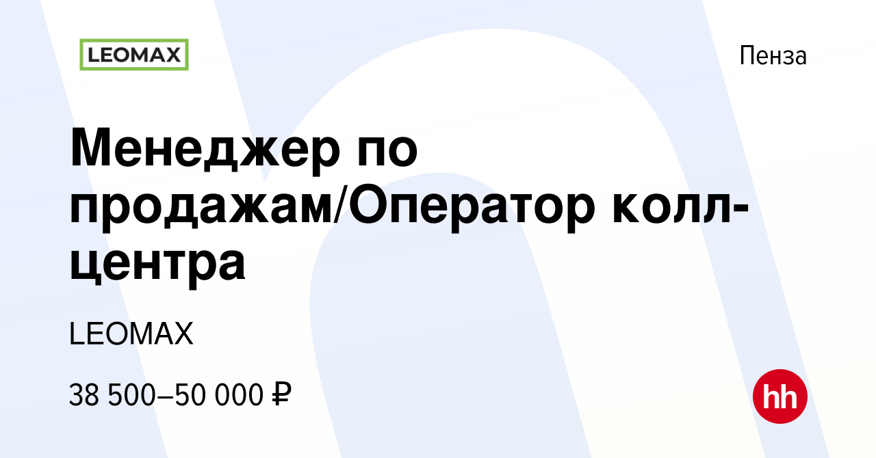 Вакансия Специалист по работе с клиентами в Пензе, работа в компании LEOMAX