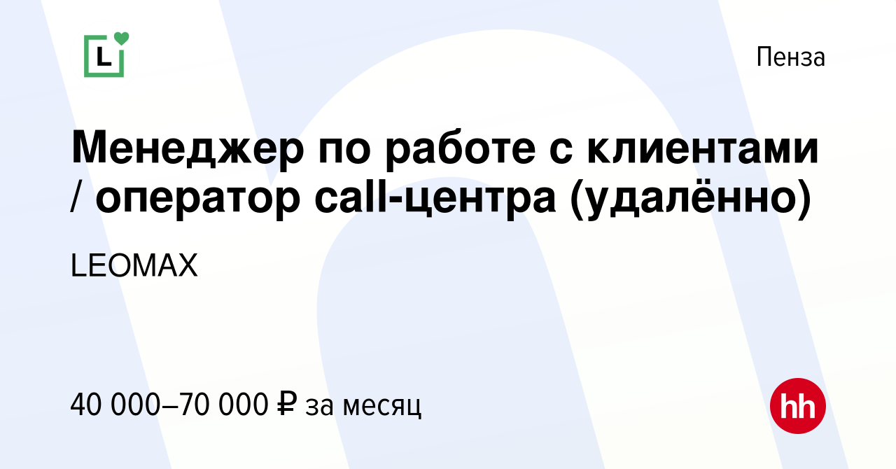 Вакансия Менеджер по продажам/Оператор колл-центра в Пензе, работа в  компании LEOMAX