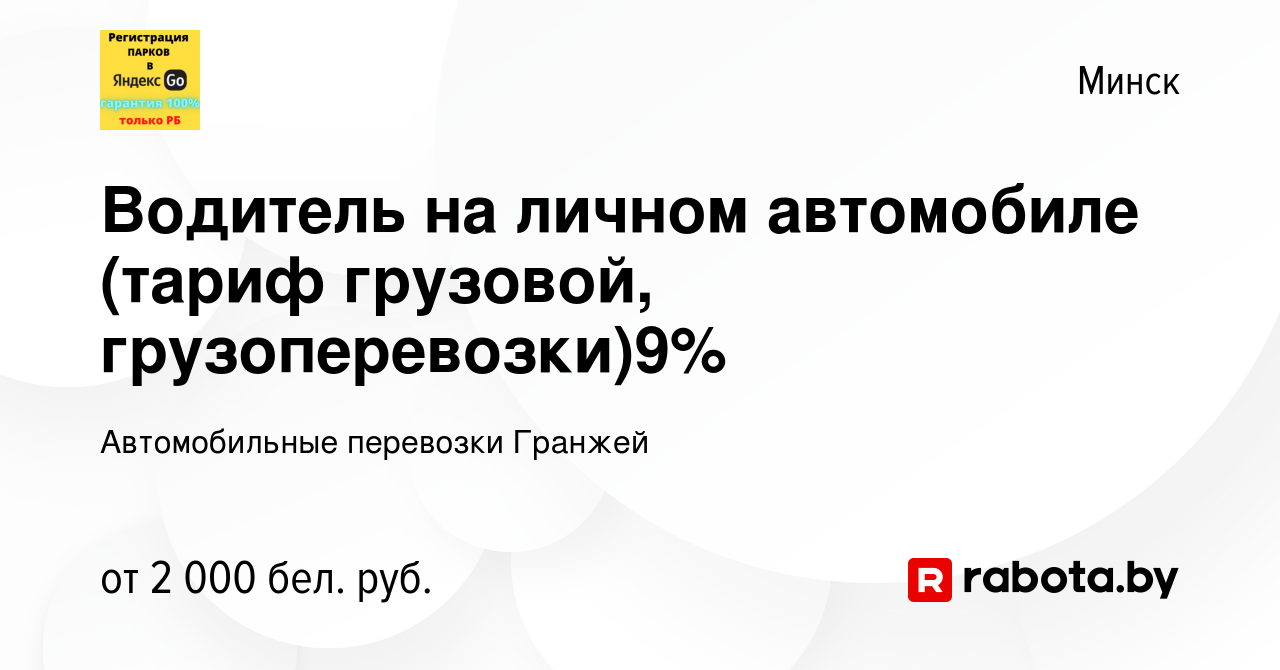 Вакансия Водитель на личном автомобиле (тариф грузовой, грузоперевозки)9% в  Минске, работа в компании Автомобильные перевозки Гранжей (вакансия в  архиве c 2 ноября 2022)