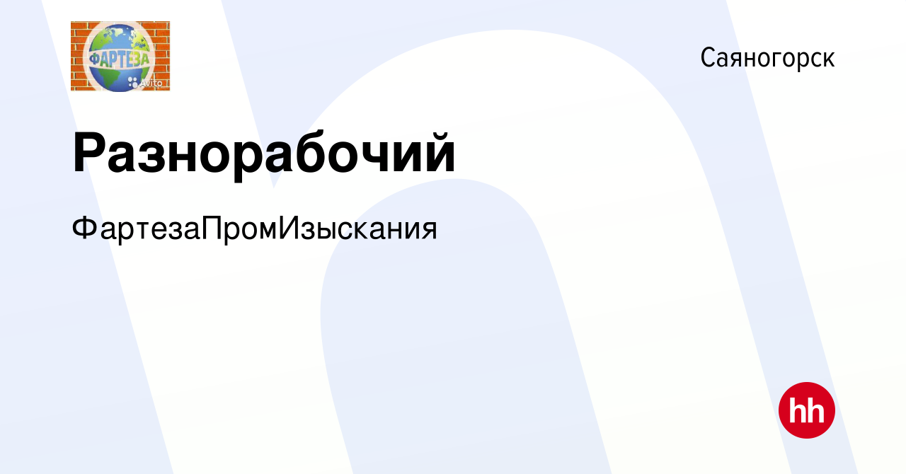 Вакансия Разнорабочий в Саяногорске, работа в компании ФартезаПромИзыскания  (вакансия в архиве c 2 ноября 2022)