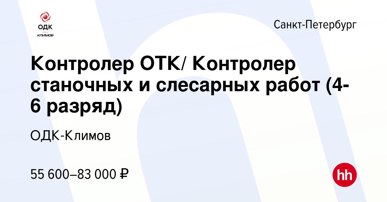 Вакансия Контролер ОТК/ Контролер станочных и слесарных работ (4-6 разряд)  в Санкт-Петербурге, работа в компании Климов (вакансия в архиве c 20  декабря 2023)