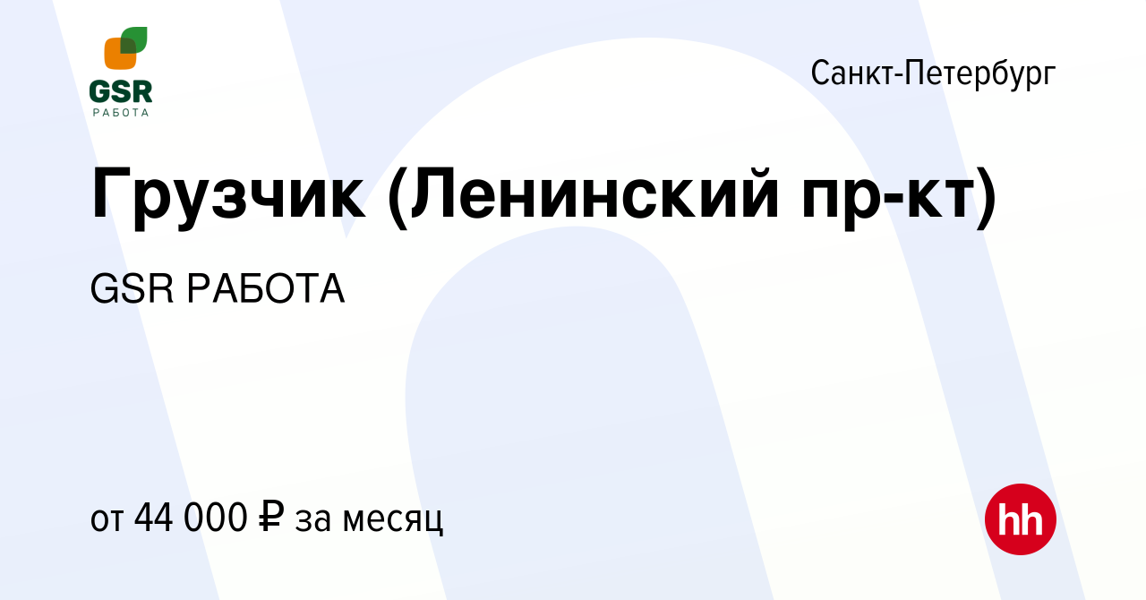 Вакансия Грузчик (Ленинский пр-кт) в Санкт-Петербурге, работа в компании  GSR РАБОТА (вакансия в архиве c 22 ноября 2022)