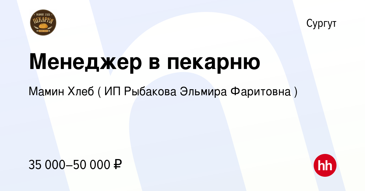 Вакансия Менеджер в пекарню в Сургуте, работа в компании Мамин Хлеб ( ИП  Рыбакова Эльмира Фаритовна ) (вакансия в архиве c 2 ноября 2022)