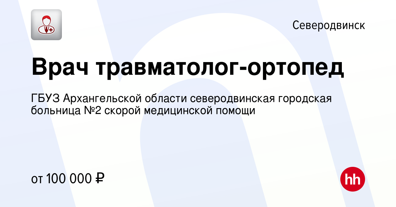 Вакансия Врач травматолог-ортопед в Северодвинске, работа в компании ГБУЗ  Архангельской области северодвинская городская больница №2 скорой  медицинской помощи (вакансия в архиве c 5 ноября 2023)