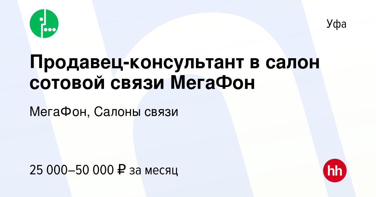 Вакансия Продавец-консультант в салон сотовой связи МегаФон в Уфе, работа в  компании МегаФон, Салоны связи (вакансия в архиве c 23 декабря 2022)