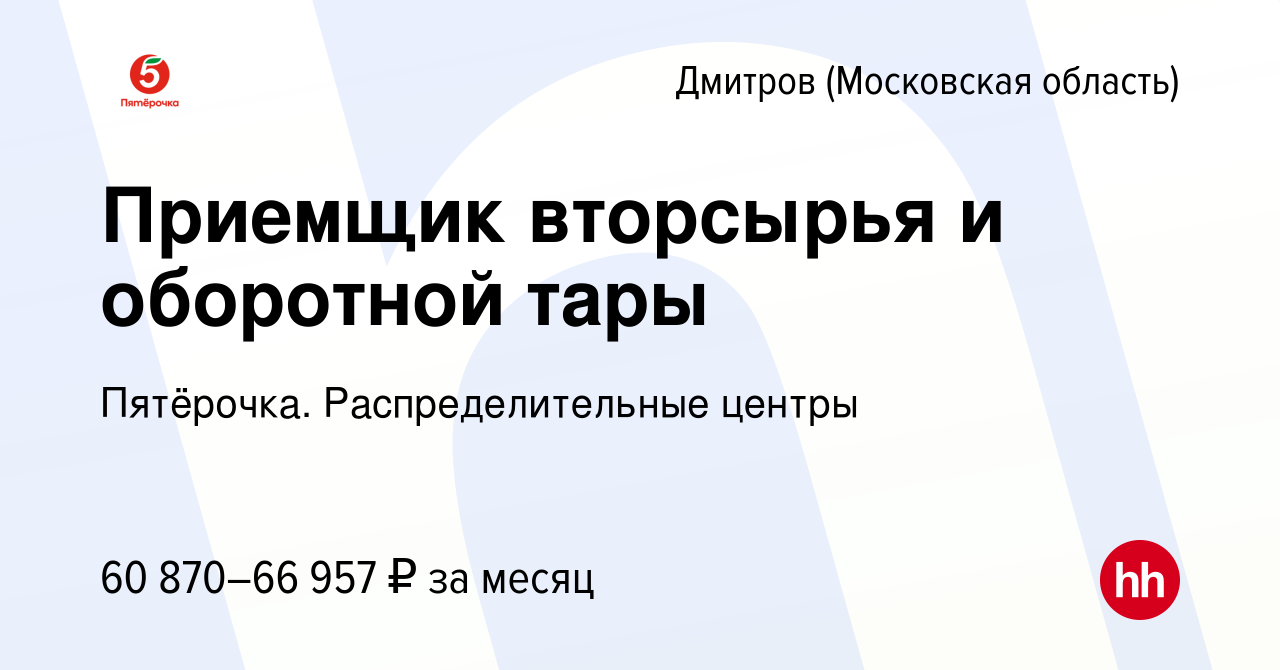 Вакансия Приемщик вторсырья и оборотной тары в Дмитрове, работа в компании  Пятёрочка. Распределительные центры (вакансия в архиве c 7 октября 2022)