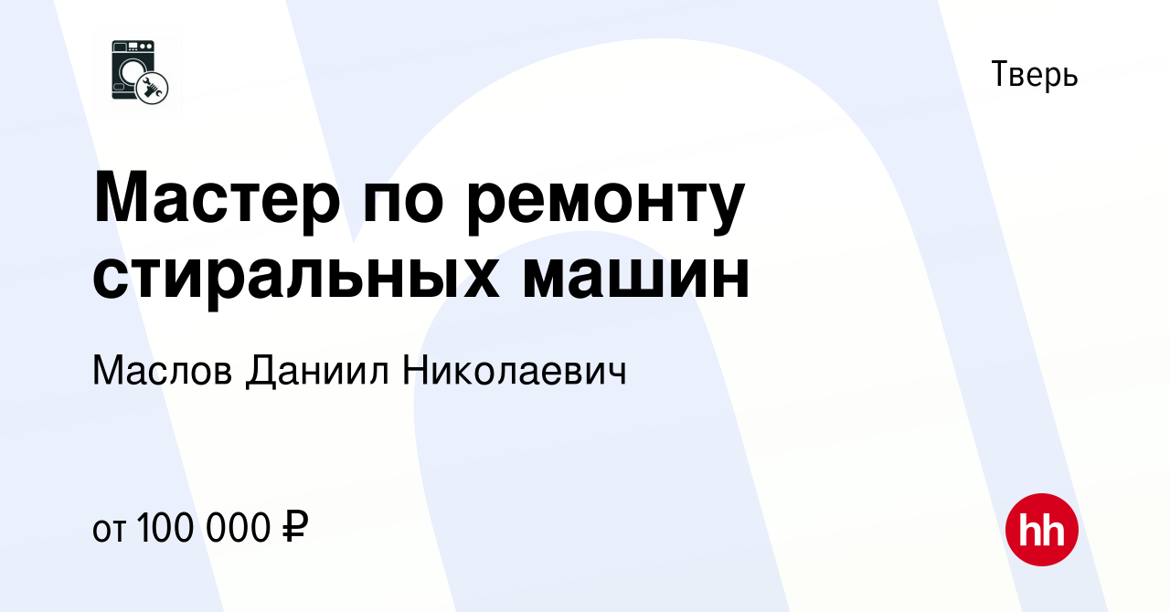 Вакансия Мастер по ремонту стиральных машин в Твери, работа в компании  Маслов Даниил Николаевич (вакансия в архиве c 2 ноября 2022)