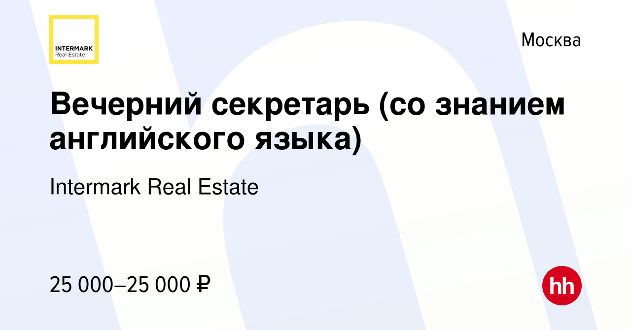 Вакансия Вечерний секретарь (со знанием английского языка) в Москве, работа  в компании Intermark Real Estate (вакансия в архиве c 24 октября 2022)