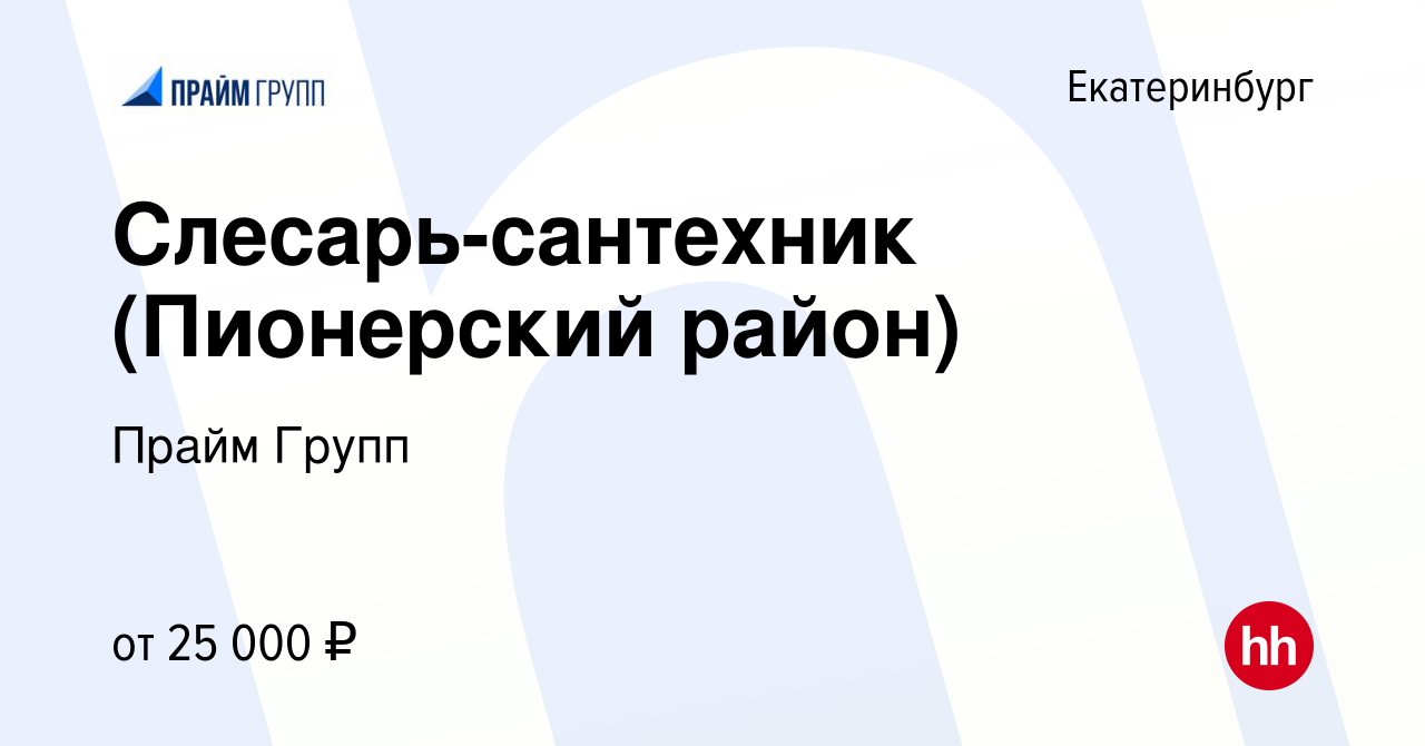 Вакансия Слесарь-сантехник (Пионерский район) в Екатеринбурге, работа в  компании Прайм Групп (вакансия в архиве c 21 апреля 2023)